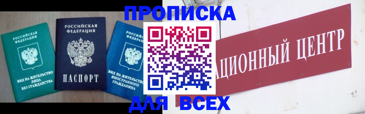 купить прописку в Королёве